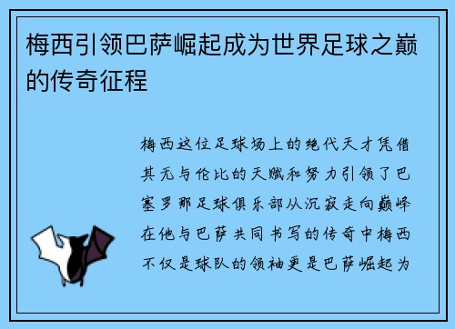梅西引领巴萨崛起成为世界足球之巅的传奇征程