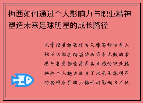 梅西如何通过个人影响力与职业精神塑造未来足球明星的成长路径